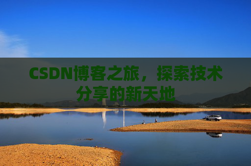 CSDN博客之旅，探索技术分享的新天地